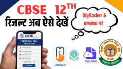CBSE 12th रिजल्ट अब ऐसे देखें