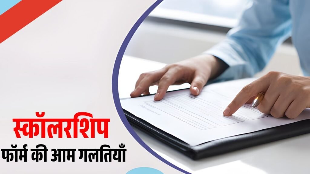 Common Scholarship Form Mistakes