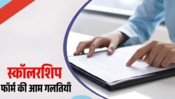 Common Scholarship Form Mistakes