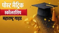 Post Matric Scholarship Maharashtra: छात्रों के लिए आसान हिंदी गाइड