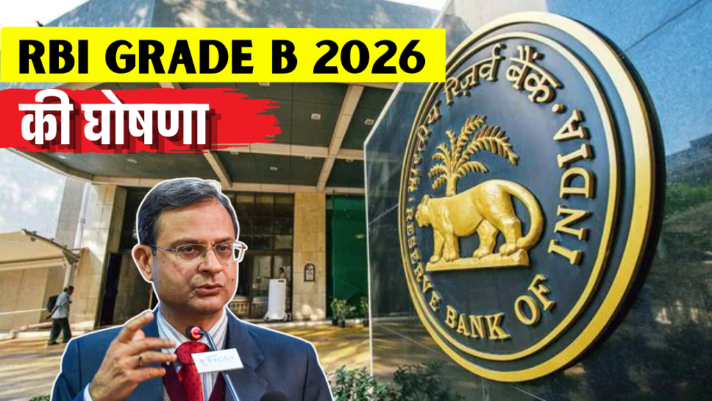 RBI Grade B 2026 की घोषणा