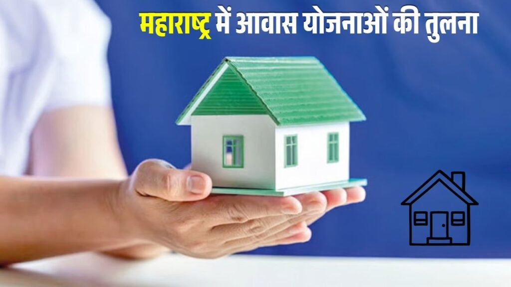 Ramai Awas Yojana vs Gharkul Yojana