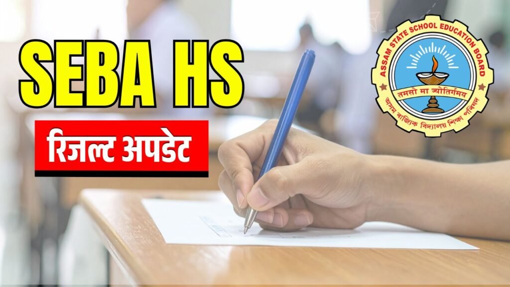 Assam SEBA HS Board Result 2026