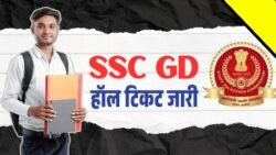SSC GD Admit Card 2026: एसएससी जीडी एडमिट कार्ड लिंक एक्टिवेट, ऐसे डाउनलोड करें हॉल टिकट