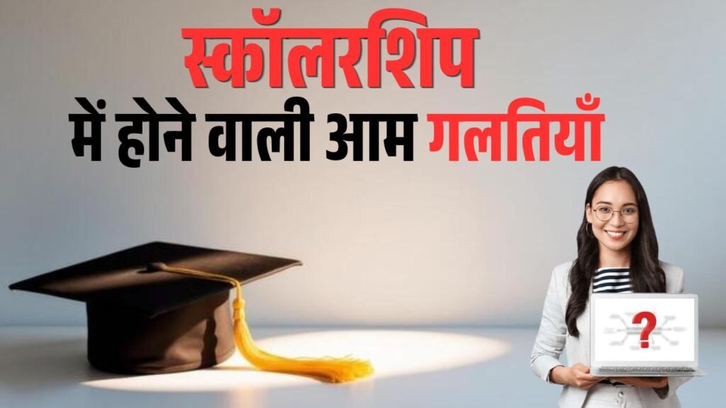 Scholarship Common Mistakes