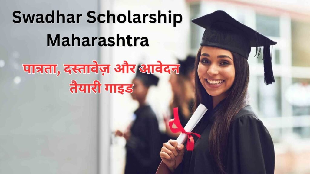 Swadhar Scholarship Maharashtra