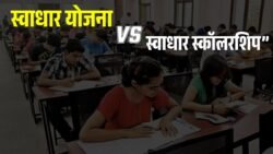 Swadhar Yojana vs Swadhar Scholarship: महाराष्ट्र के छात्रों के लिए अंतर समझें