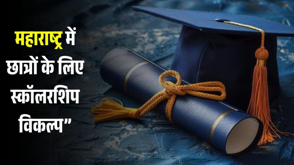 Useful Scholarship Options for Students in Maharashtra