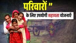 Useful Social Support Schemes for Families: परिवारों के लिए काम की सामाजिक सहायता योजनाएँ