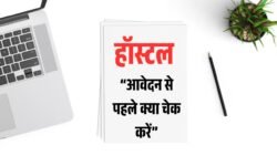 What to Check Before Hostel Application: छात्रावास आवेदन से पहले क्या जाँचें
