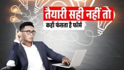 Where Poor Preparation Causes Application Problems: तैयारी की कमी से कहाँ दिक्कत आती है