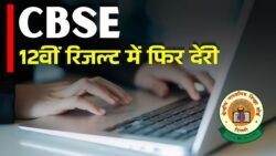 CBSE 12th Result 2026: 12वीं के नतीजों में होगी देरी? बोर्ड ने दी बड़ी जानकारी