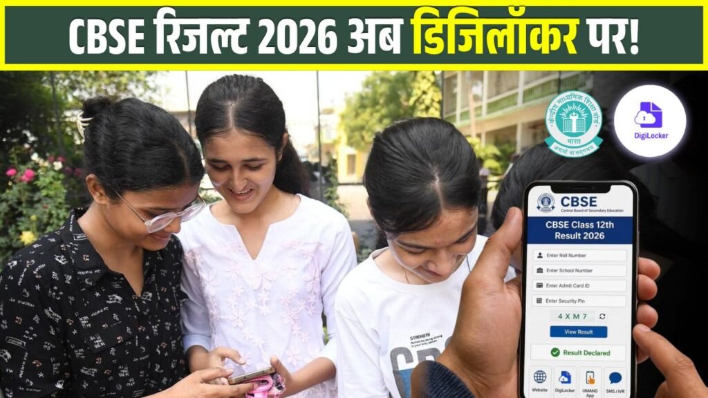 CBSE Class 12 Result 2026 DigiLocke