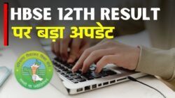 HBSE 12th Result 2026: क्या 10वीं से पहले जारी होगा 12वीं रिजल्ट? यहां देखें अपडेट