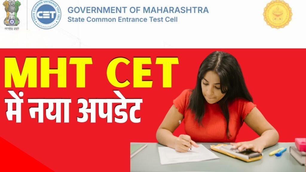 MHT CET में नया अपडेट